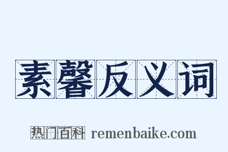 素馨反义词是什么意思的图片